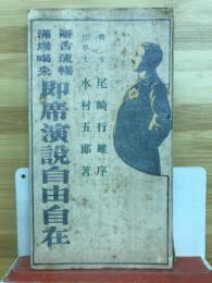 即席演説自由自在 : 弁舌流暢満場喝采