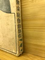 即席演説自由自在 : 弁舌流暢満場喝采