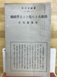 地政学上より見たる大東亜