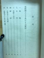 地政学上より見たる大東亜