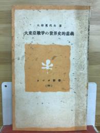 大東亜戦争の世界史的意義