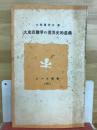 大東亜戦争の世界史的意義