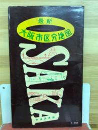 大阪市区分地図　