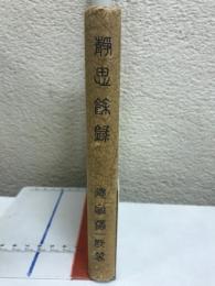 静思余録