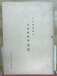 小信仰問答 : (草案)