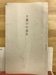 十夜のお念仏