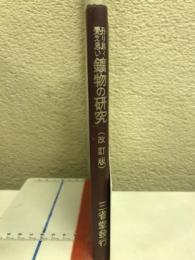 分り易く・覺え易い鑛物の研究 : 新制準據