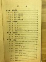 分り易く・覺え易い鑛物の研究 : 新制準據