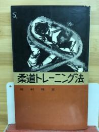 柔道トレーニング法