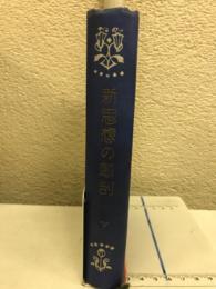 新思想の解剖　