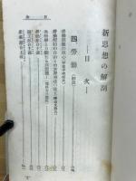 新思想の解剖　