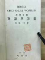 学習受験 英語単語集