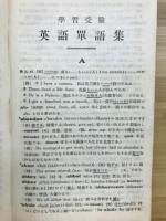 学習受験 英語単語集