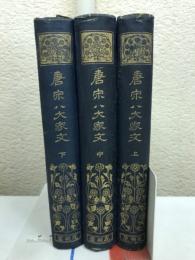 漢文叢書 唐宋八家文