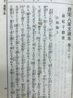 漢文叢書 唐宋八家文