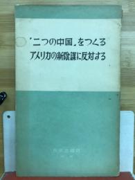 「二つの中国」をつくるアメリカの新陰謀に反対する