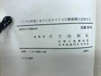 「二つの中国」をつくるアメリカの新陰謀に反対する