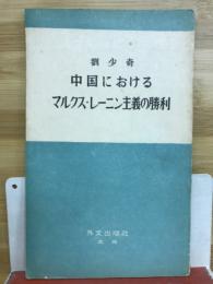 中国におけるマルクス・レーニン主義の勝利
