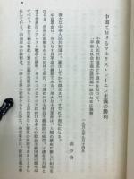 中国におけるマルクス・レーニン主義の勝利