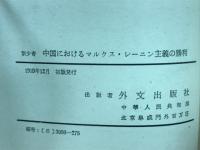 中国におけるマルクス・レーニン主義の勝利