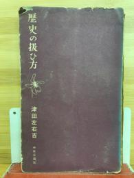 歴史の扱ひ方 : 歴史教育と歴史学