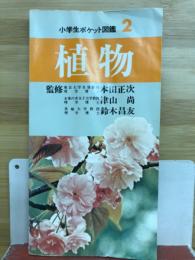 小学生ポケット図鑑