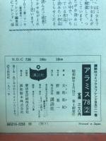 アラミス'78　講談社コミックス