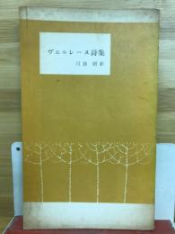 ヴェルレーヌ詩集　