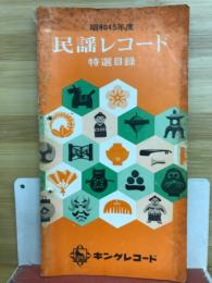 民謡レコード　特選目録
