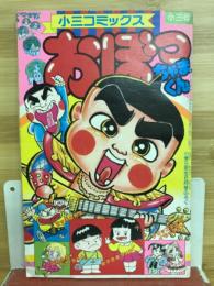 小三コミックス　おぼっちゃまくん　　平成元年6月号付録