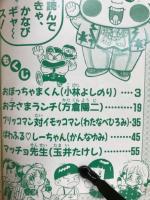 小三コミックス　おぼっちゃまくん　　平成元年6月号付録