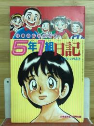 11歳の心とからだ　5年1組日記　小学5年生11月号付録