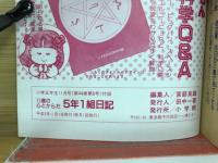 11歳の心とからだ　5年1組日記　小学5年生11月号付録