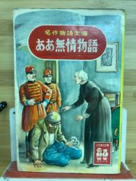 ああ無情物語