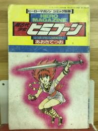 超古代少女ヒミコーン　ヒーローマガジン3月号付録