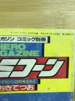 超古代少女ヒミコーン　ヒーローマガジン3月号付録