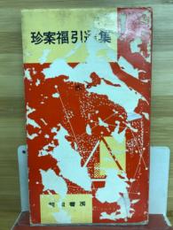 珍案福引選集