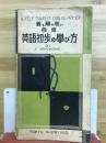 最も解り易い自修　英語初歩の学び方
