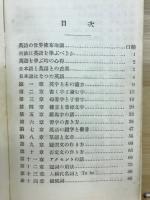 最も解り易い自修　英語初歩の学び方