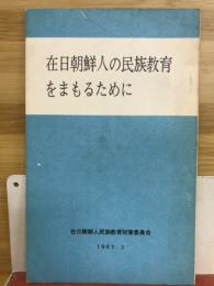 在日朝鮮人の民族教育をまもるために