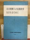 在日朝鮮人の民族教育をまもるために