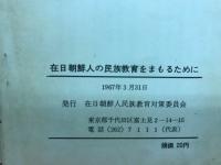 在日朝鮮人の民族教育をまもるために