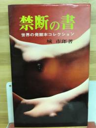 禁断の書 : 世界の発禁本コレクション
