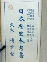 日本歴史参考書