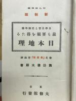 最も要領を得たる日本地理