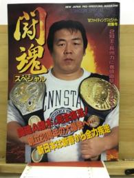 闘魂スペシャル