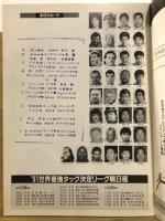 '91世界最強タッグ決定リーグ戦