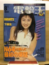 電撃王