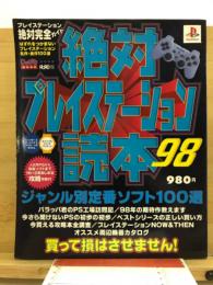 絶対プレイステーション読本98