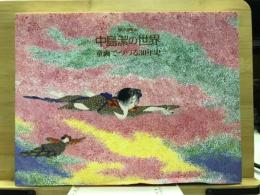 中島潔の世界　童画でつづる30年史